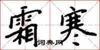 周炳元霜寒楷書怎么寫