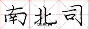 龐中華南北司楷書怎么寫