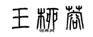曾慶福王柳蓉篆書個性簽名怎么寫