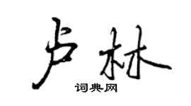 曾慶福盧林行書個性簽名怎么寫