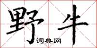 丁謙野牛楷書怎么寫