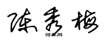 朱錫榮陳秀梅草書個性簽名怎么寫