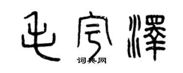 曾慶福毛宇澤篆書個性簽名怎么寫
