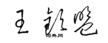 駱恆光王欽盟草書個性簽名怎么寫