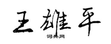 曾慶福王雄平行書個性簽名怎么寫