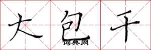 黃華生大包乾楷書怎么寫