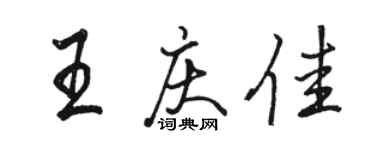駱恆光王慶佳行書個性簽名怎么寫