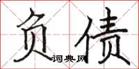 駱恆光負債楷書怎么寫