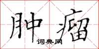 黃華生腫瘤楷書怎么寫