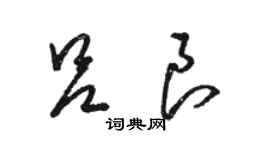 駱恆光呂良草書個性簽名怎么寫