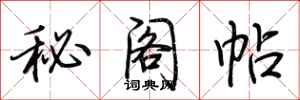 荊霄鵬秘閣帖行書怎么寫