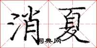 龐中華消夏楷書怎么寫