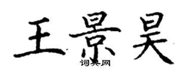 丁謙王景昊楷書個性簽名怎么寫