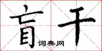 丁謙盲幹楷書怎么寫