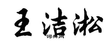 胡問遂王潔淞行書個性簽名怎么寫