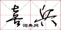 王冬齡喜兵草書怎么寫