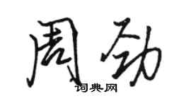 駱恆光周勁行書個性簽名怎么寫