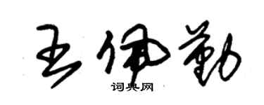 朱錫榮王佩勤草書個性簽名怎么寫