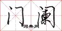 田英章門闌行書怎么寫