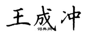 丁謙王成沖楷書個性簽名怎么寫