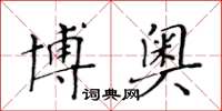 黃華生博奧楷書怎么寫