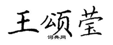 丁謙王頌瑩楷書個性簽名怎么寫