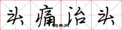 段相林頭痛治頭行書怎么寫