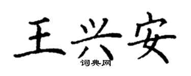 丁謙王興安楷書個性簽名怎么寫