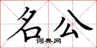 丁謙名公楷書怎么寫