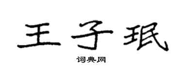 袁強王子珉楷書個性簽名怎么寫
