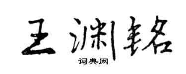 曾慶福王淵銘行書個性簽名怎么寫
