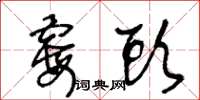 王冬齡霉頭草書怎么寫