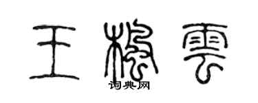 陳聲遠王楓雲篆書個性簽名怎么寫