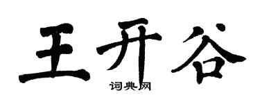 翁闓運王開谷楷書個性簽名怎么寫