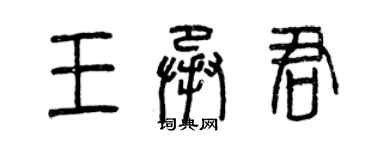 曾慶福王承君篆書個性簽名怎么寫