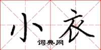 荊霄鵬小衣楷書怎么寫