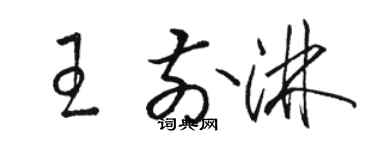 駱恆光王前淋草書個性簽名怎么寫