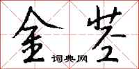 錢沛雲金莖行書怎么寫