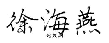 曾慶福徐海燕行書個性簽名怎么寫