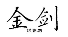 丁謙金劍楷書個性簽名怎么寫
