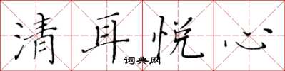 黃華生清耳悅心楷書怎么寫
