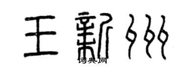 曾慶福王新州篆書個性簽名怎么寫