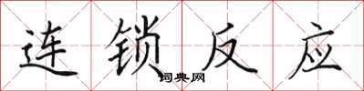 田英章連鎖反應楷書怎么寫