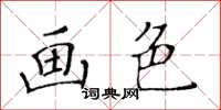 黃華生畫色楷書怎么寫