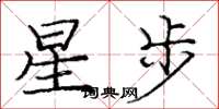 龐中華星步楷書怎么寫