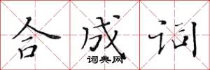 黃華生合成詞楷書怎么寫