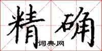 丁謙精確楷書怎么寫