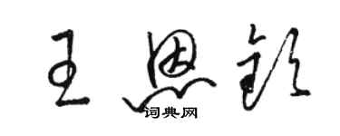 駱恆光王恩欽草書個性簽名怎么寫