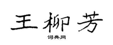 袁強王柳芳楷書個性簽名怎么寫