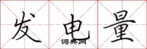 田英章發電量楷書怎么寫